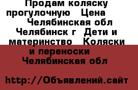 Продам коляску прогулочную › Цена ­ 4 500 - Челябинская обл., Челябинск г. Дети и материнство » Коляски и переноски   . Челябинская обл.